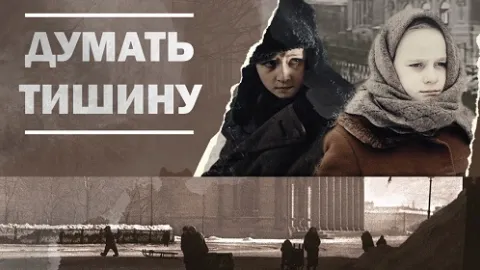 Думать тишину