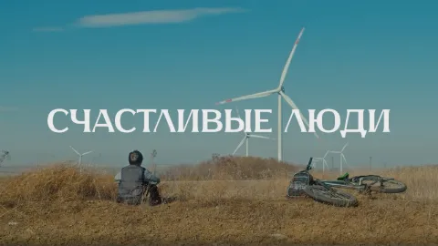 Счастливые люди