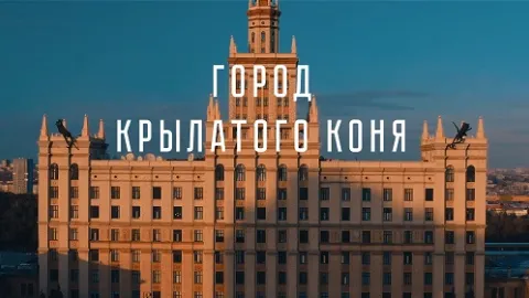 Город крылатого коня
