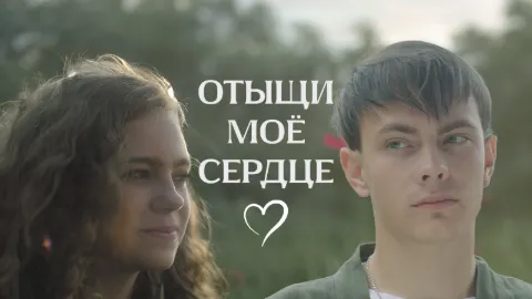 Отыщи моё сердце